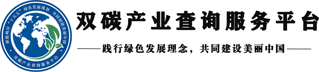 双碳产业查询服务平台